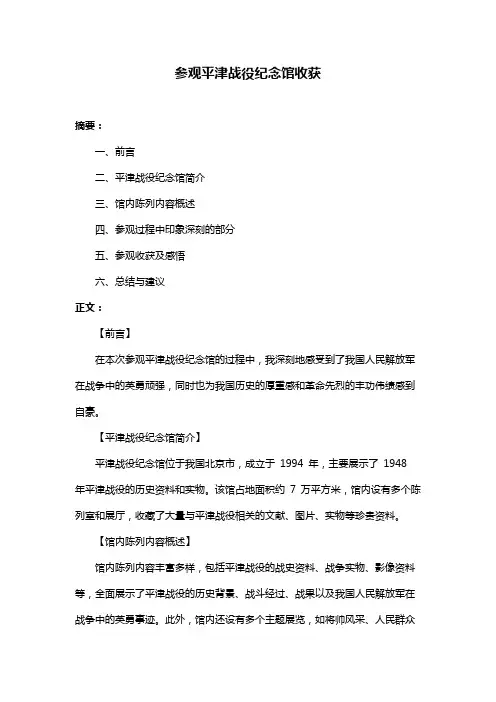 参观平津战役纪念馆收获