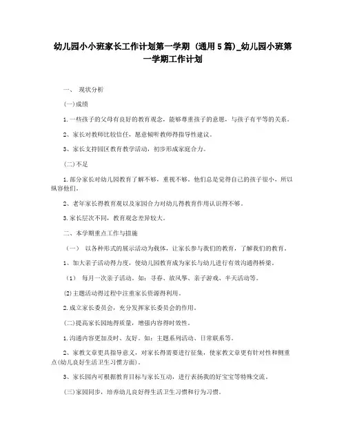 幼儿园小小班家长工作计划第一学期 (通用5篇)_幼儿园小班第一学期工作计划