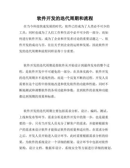 软件开发的迭代周期和流程