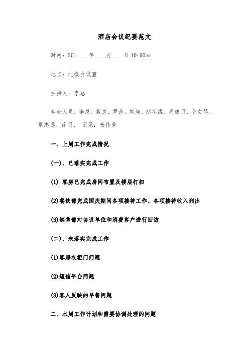 酒店会议纪要范文（2篇）