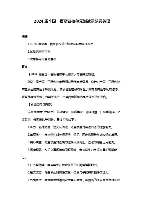 2024届全国一百所名校单元测试示范卷英语