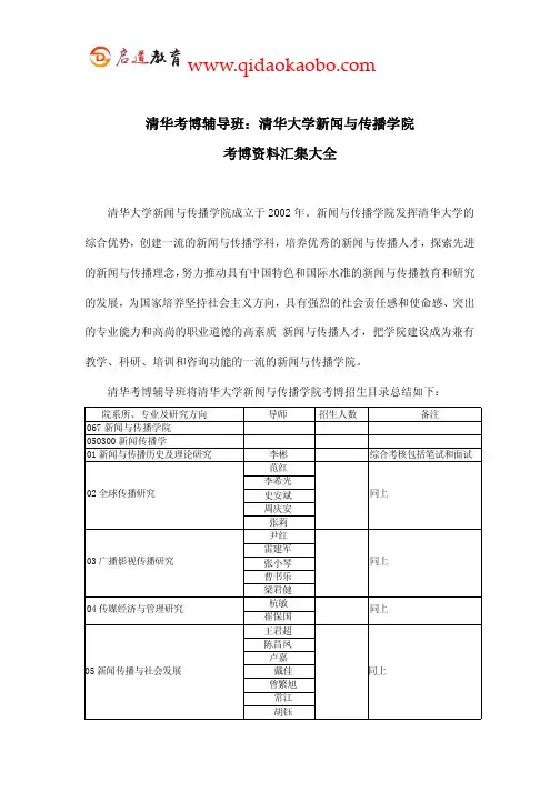 清华考博辅导班：清华新闻与传播学院考博资料汇集大全