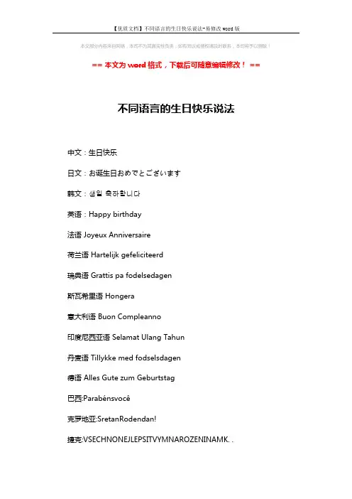 【优质文档】不同语言的生日快乐说法-易修改word版 (2页)