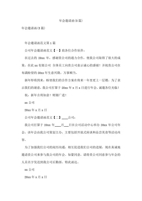 年会邀请函(5篇)