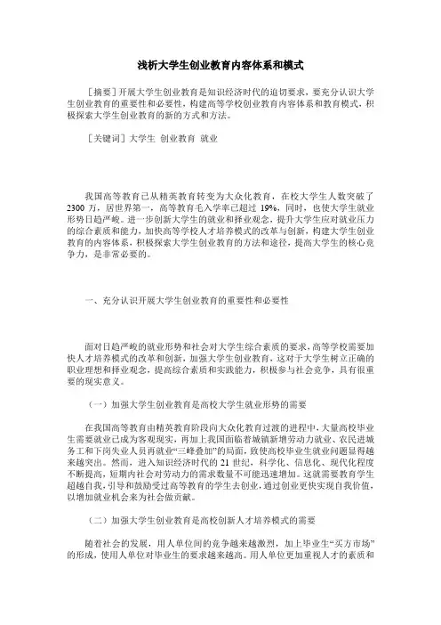 浅析大学生创业教育内容体系和模式
