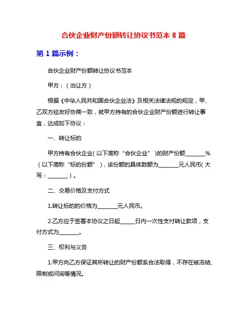 合伙企业财产份额转让协议书范本8篇