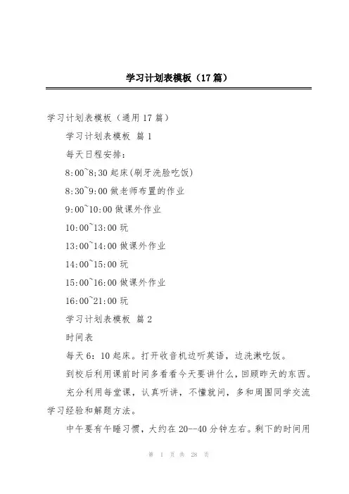 学习计划表模板(17篇)