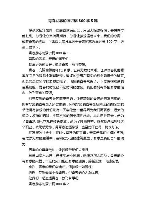 青春励志的演讲稿800字5篇