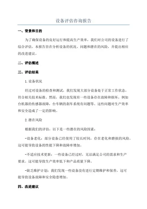 设备评估咨询报告