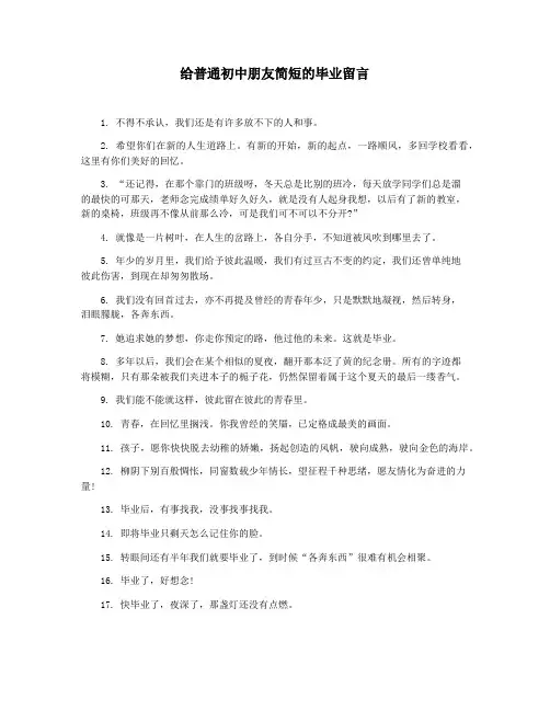 给普通初中朋友简短的毕业留言