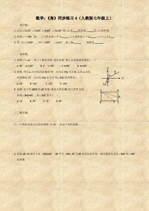 数学：《角》同步练习4(人教版七年级上)