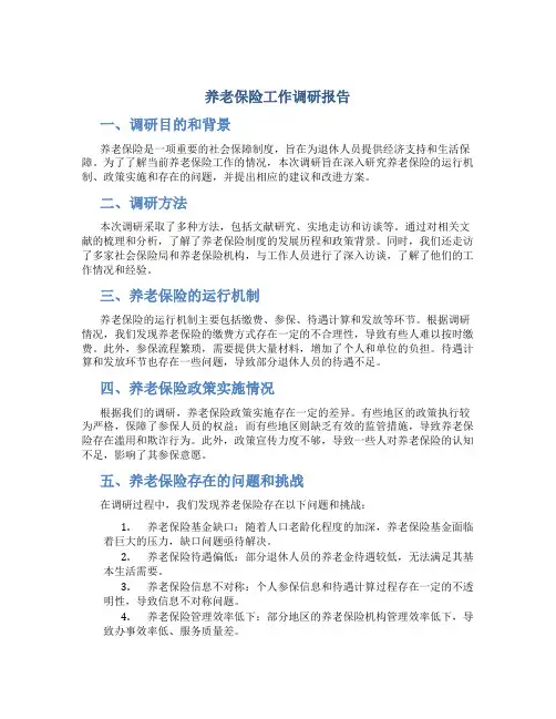 养老保险工作调研报告