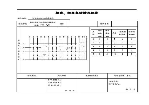 轴线、标高复核验收记录簿
