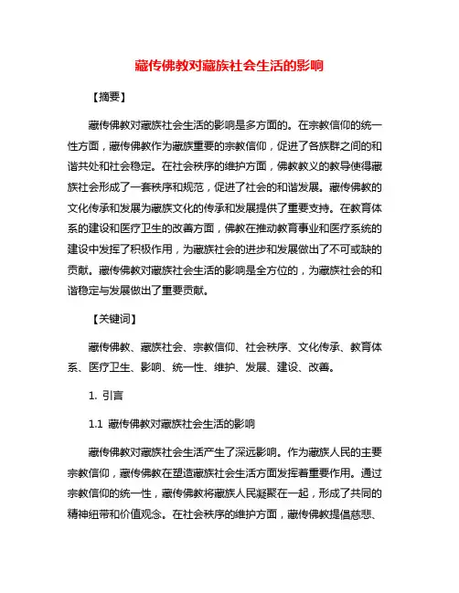 藏传佛教对藏族社会生活的影响