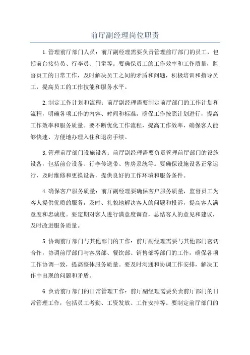 前厅副经理岗位职责