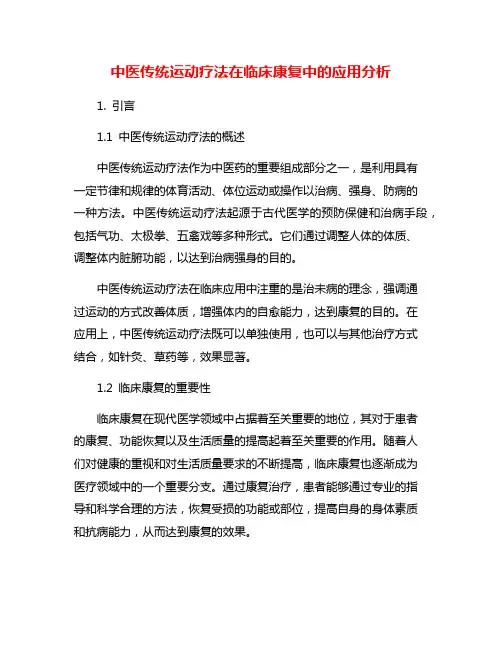 中医传统运动疗法在临床康复中的应用分析
