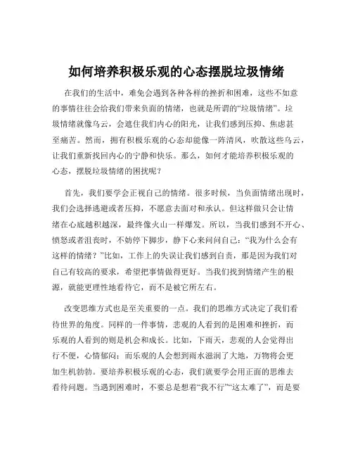 如何培养积极乐观的心态摆脱垃圾情绪