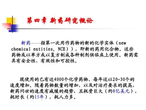 新药研究概论