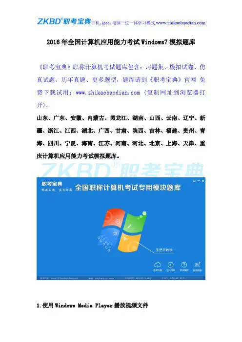 2016年全国计算机运用能力考试Windows7模拟题库新