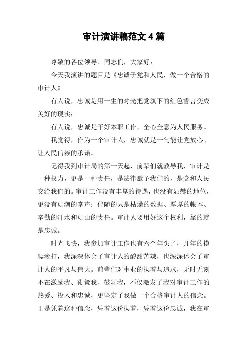 审计演讲稿范文4篇