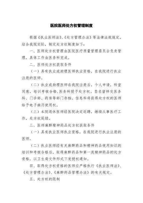 医院医师处方权管理制度