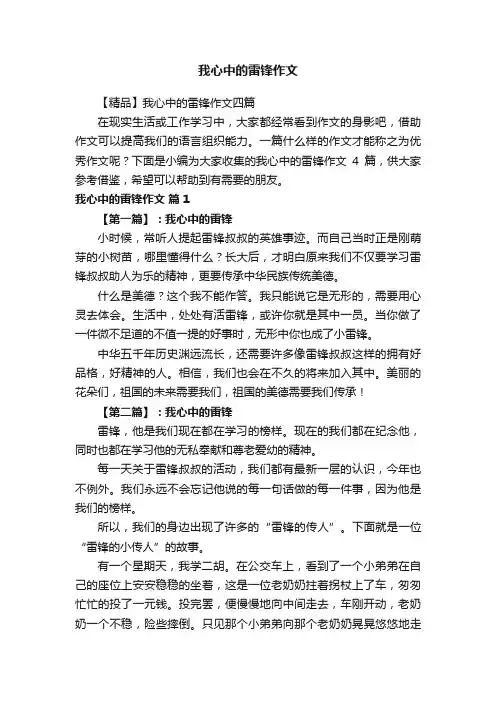 【精品】我心中的雷锋作文四篇