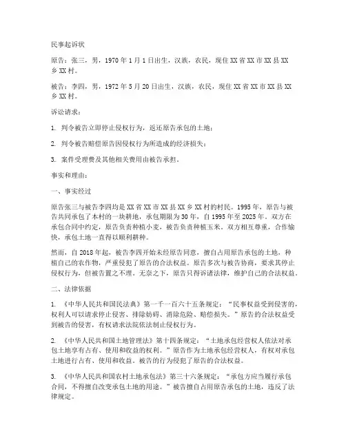 土地承包合同起诉状范文