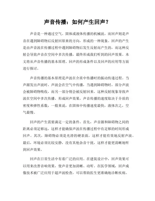 声音传播：如何产生回声？