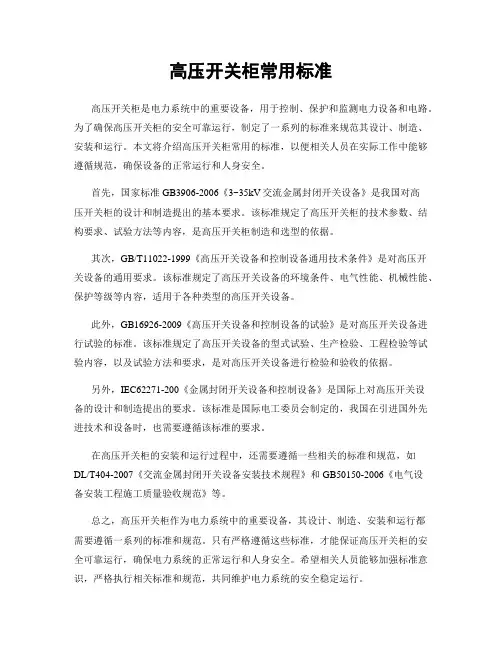 高压开关柜常用标准