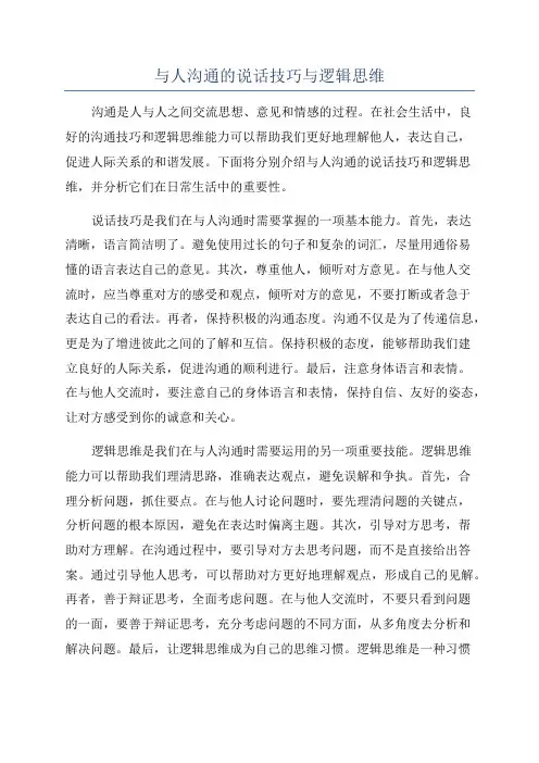 与人沟通的说话技巧与逻辑思维