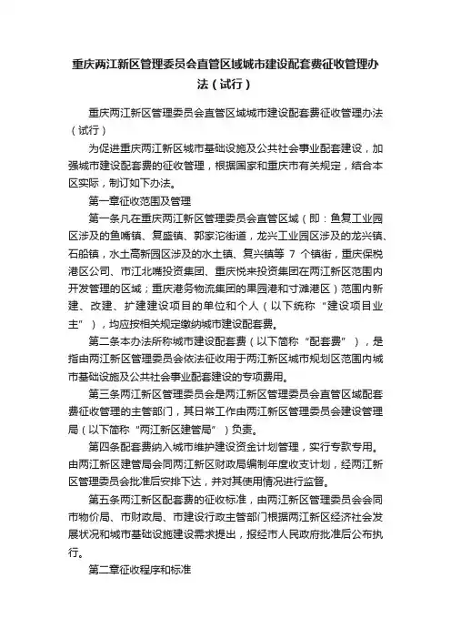 重庆两江新区管理委员会直管区域城市建设配套费征收管理办法（试行）