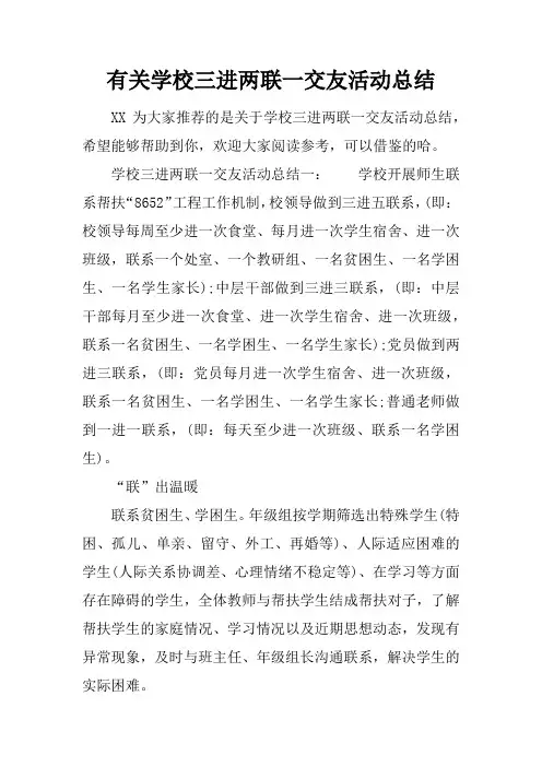 有关学校三进两联一交友活动总结