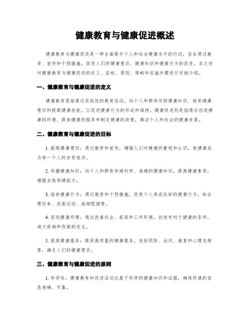 健康教育与健康促进概述
