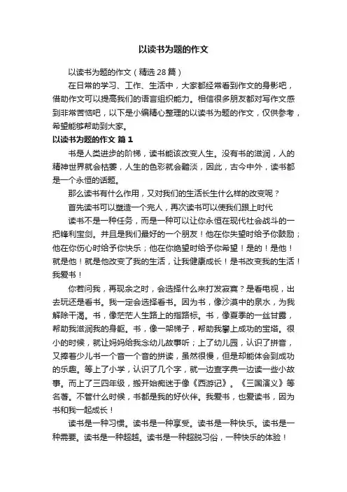 以读书为题的作文（精选28篇）