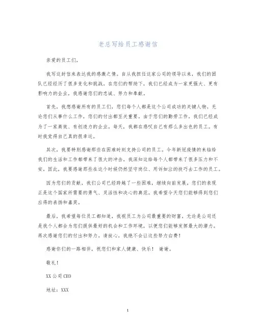 老总写给员工感谢信