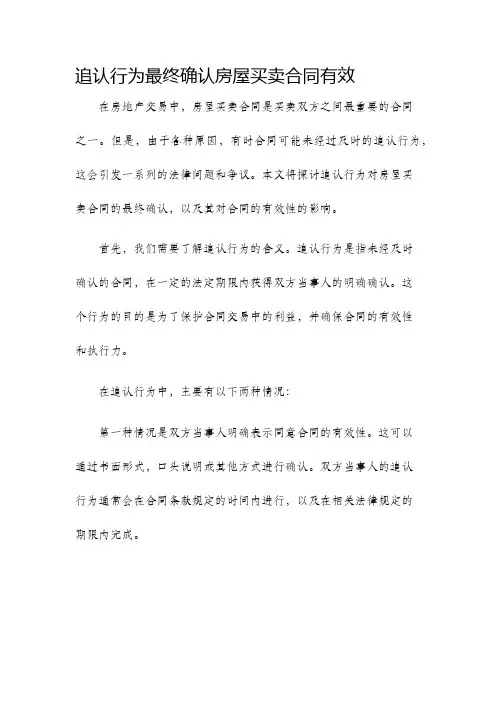 追认行为最终确认房屋买卖合同有效