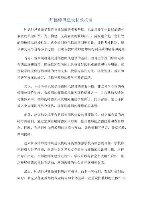 师德师风建设长效机制