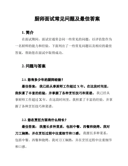 厨师面试常见问题及最佳答案