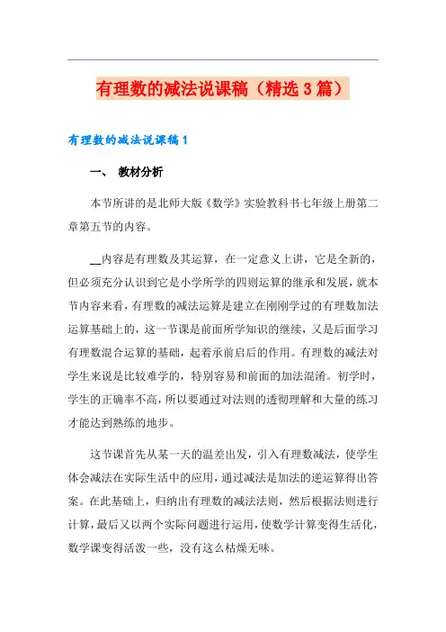 有理数的减法说课稿(精选3篇)