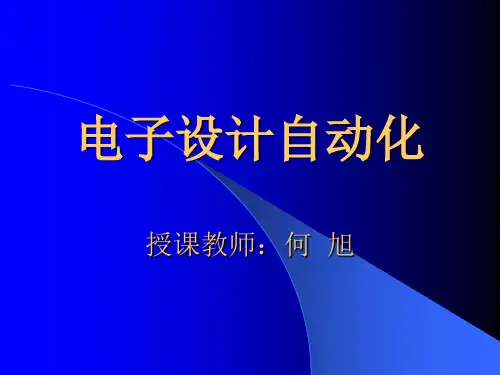 电子设计自动化.ppt