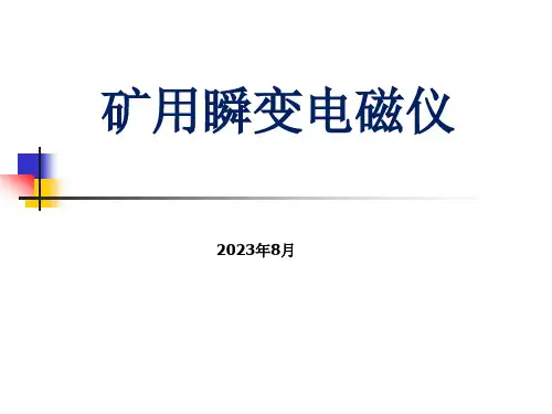 矿用瞬变电磁仪(14页)