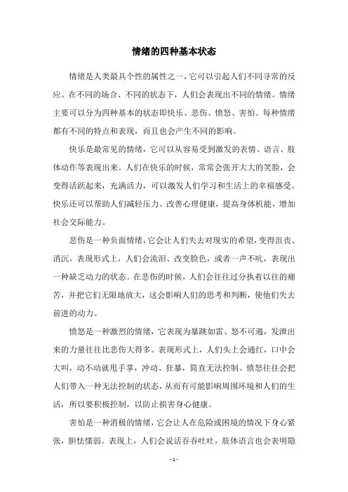 情绪的四种基本状态