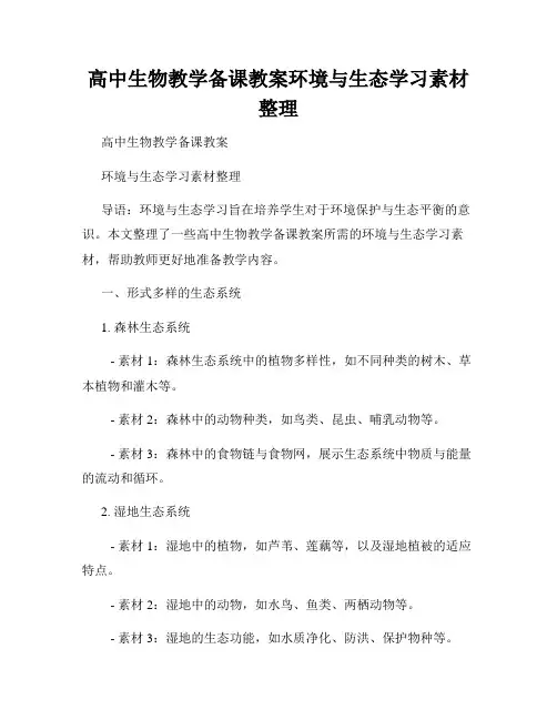 高中生物教学备课教案环境与生态学习素材整理