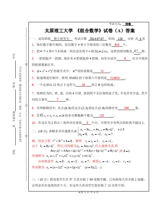 太原理工大学研究生期2014年末考试组合数学答案