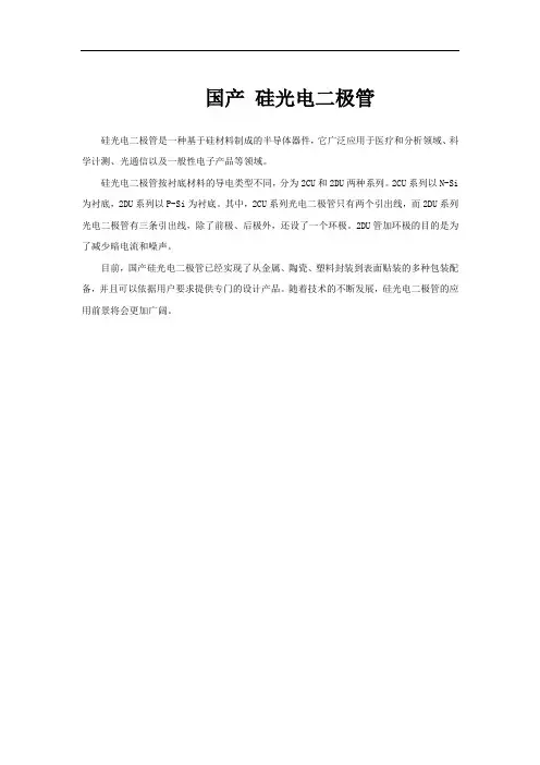 国产 硅光电二极管