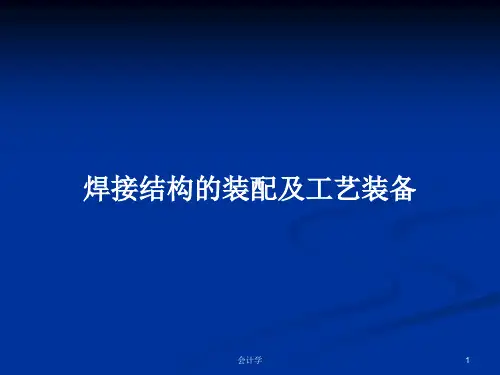 焊接结构的装配及工艺装备PPT学习教案