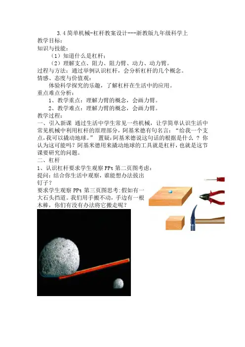 第三章第四节简单机械-杠杆教案设计--2021-2022学年浙教版科学九年级上册