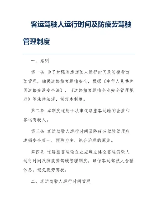 客运驾驶人运行时间及防疲劳驾驶管理制度