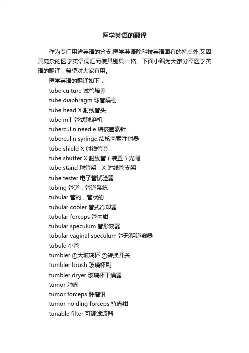 医学英语的翻译