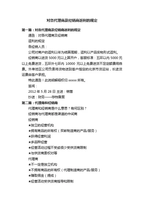 对各代理商及经销商返利的规定